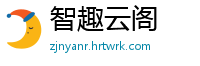 智趣云阁